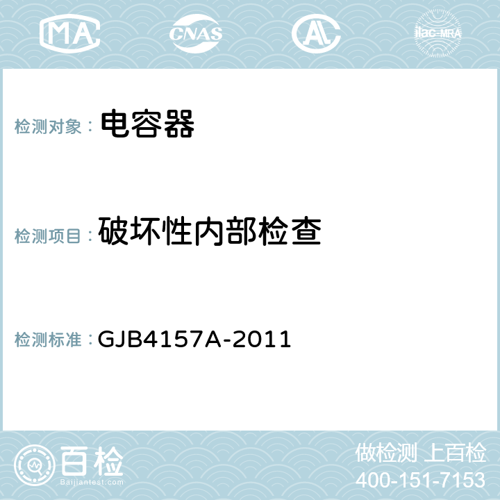 破坏性内部检查 高可靠瓷介固定电容器通用规范 GJB4157A-2011 4.6.2