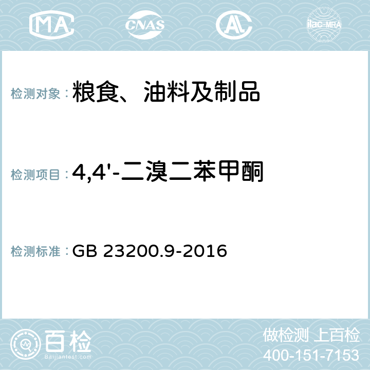 4,4'-二溴二苯甲酮 食品安全国家标准 粮谷中475种农药及相关化学品残留量的测定 气相色谱-质谱法 GB 23200.9-2016