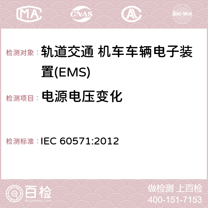 电源电压变化 轨道交通 机车车辆电子装置 IEC 60571:2012 5.1.1