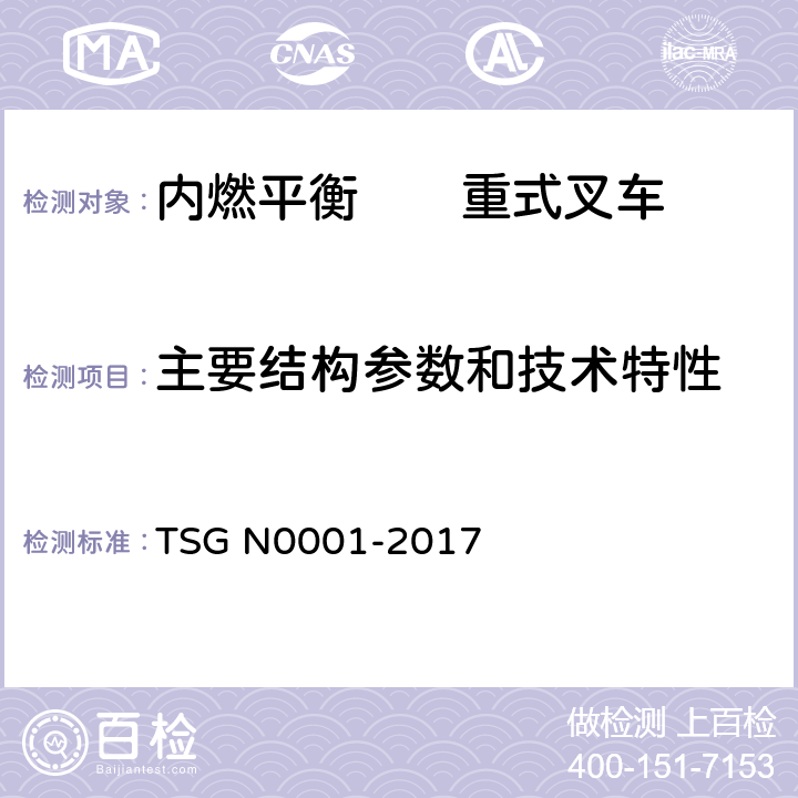 主要结构参数和技术特性 场(厂)内专用机动车辆安全技术监察规程 TSG N0001-2017 4.2.1