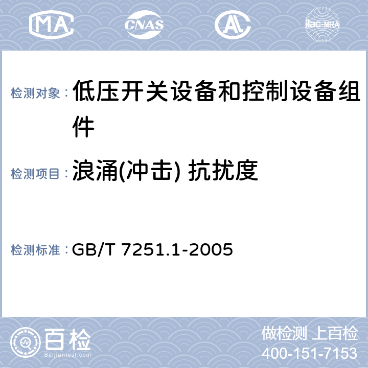 浪涌(冲击) 抗扰度 低压成套开关设备和控制设备 第2部分：成套电力开关和控制设备 GB/T 7251.1-2005 9