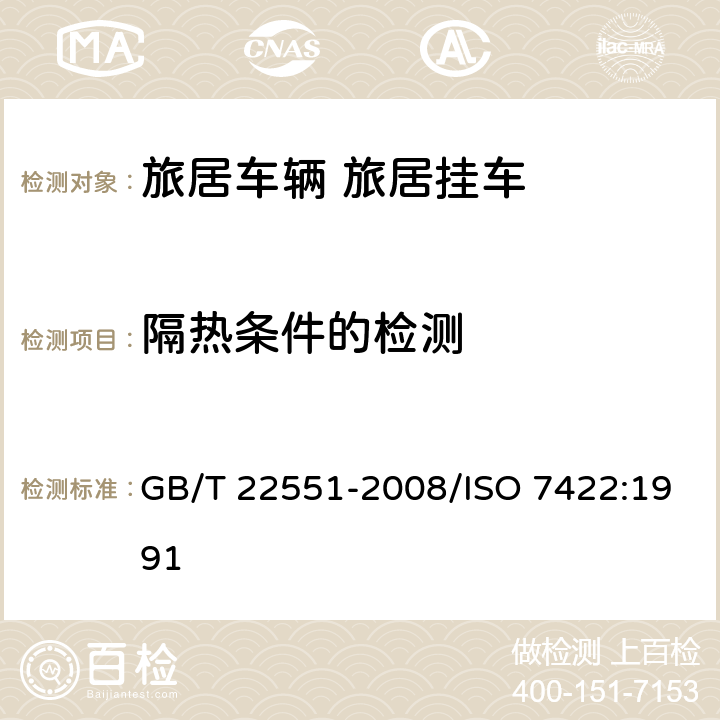 隔热条件的检测 旅居车辆 旅居挂车 居住要求 GB/T 22551-2008/ISO 7422:1991 8.1 8.2 8.3