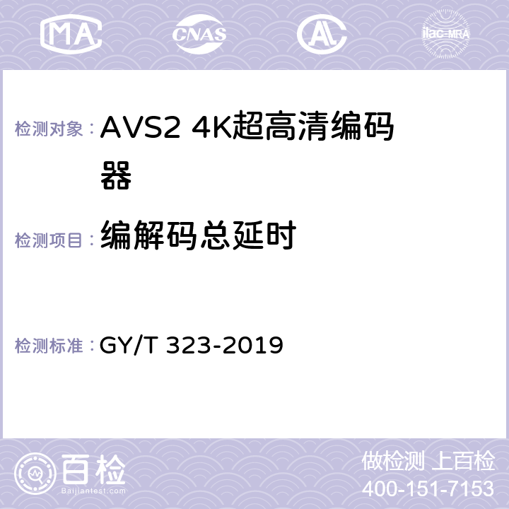 编解码总延时 AVS2 4K超高清编码器技术要求和测量方法 GY/T 323-2019 5.8