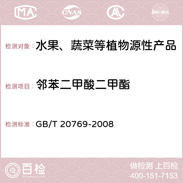 邻苯二甲酸二甲酯 水果和蔬菜中450种农药及相关化学品残留量测定 液相色谱-串联质谱法 GB/T 20769-2008