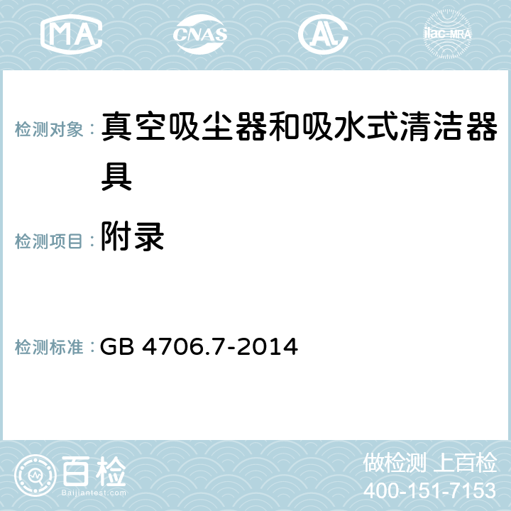 附录 家用和类似用途电器的安全 ：真空吸尘器和吸水式清洁器具的特殊要求 GB 4706.7-2014 附录