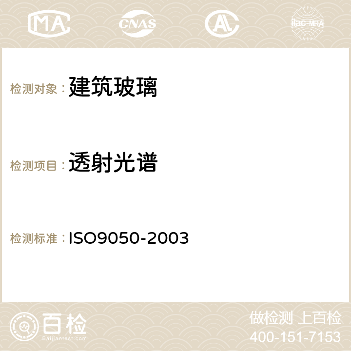透射光谱 建筑玻璃光透率、日光直射率、太阳能总透射率及紫外线透射率及有关光泽系数的测定 ISO9050-2003
