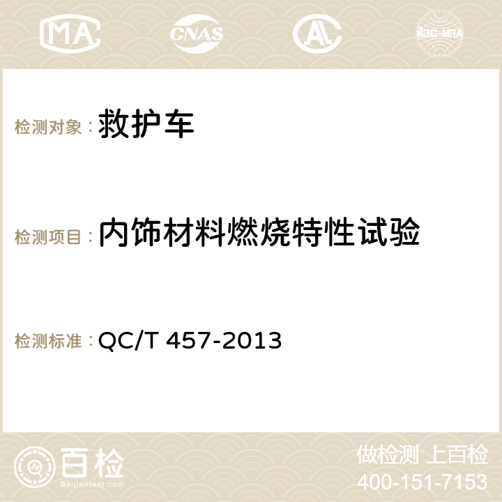 内饰材料燃烧特性试验 救护车 QC/T 457-2013 5.1.4，6.11