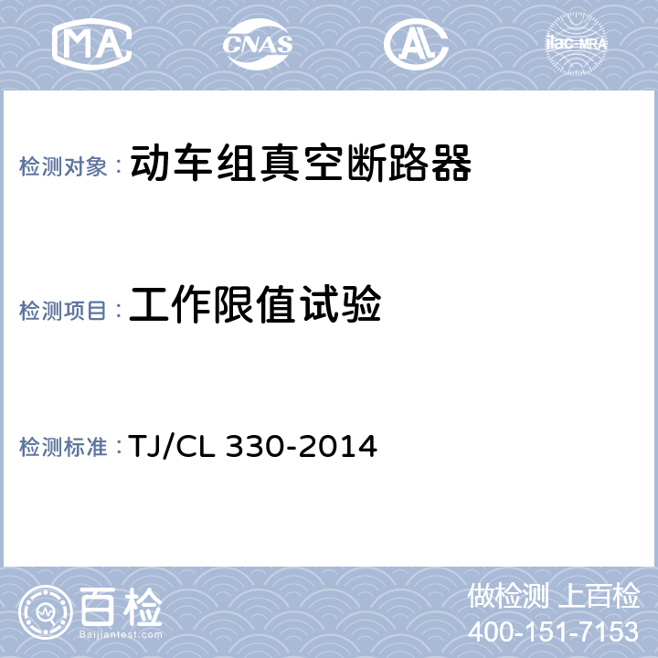 工作限值试验 动车组真空断路器暂行技术条件 TJ/CL 330-2014 6.1.6