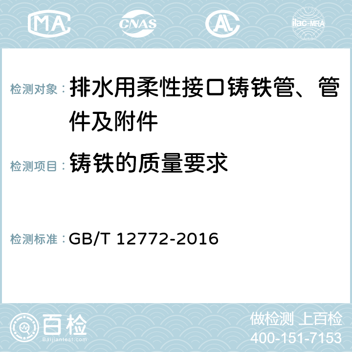 铸铁的质量要求 GB/T 12772-2016 排水用柔性接口铸铁管、管件及附件