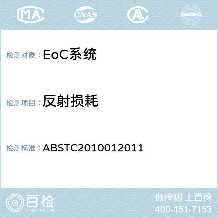 反射损耗 BSTC 2010012011 EoC系统测试方案 ABSTC2010012011 4.2