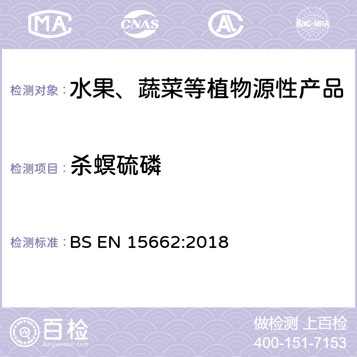 殺螟硫磷 植物源食品-通過乙腈提取、分散SPE分配和凈化之后使用GC-MS和/或LC-MS/MS測定農藥殘留-QuEChERS方法 BS EN 15662:2018