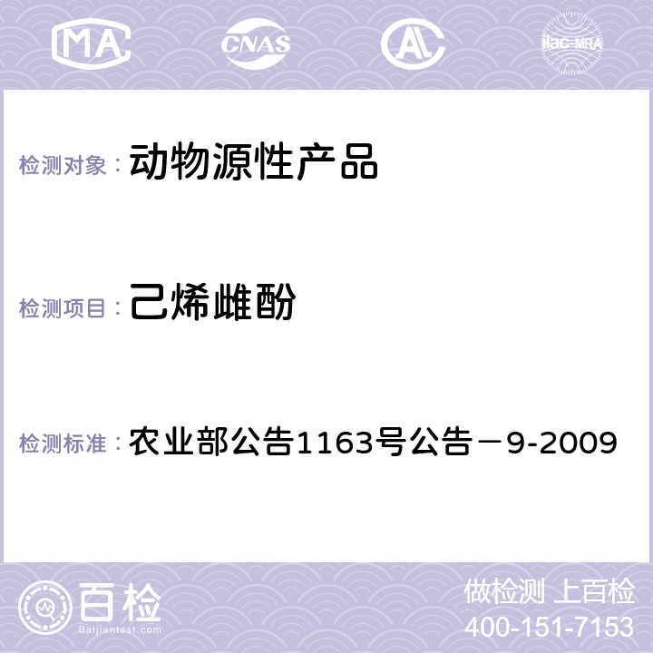 己烯雌酚 水产品中己烯雌酚残留检测 气相色谱-质谱法 农业部公告1163号公告－9-2009