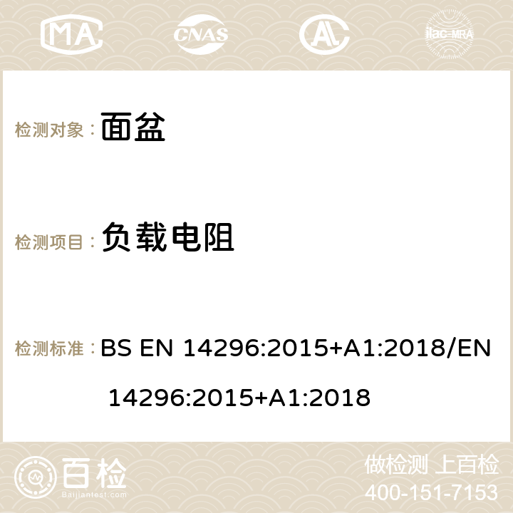 负载电阻 卫生设备.公用洗涤水盆 BS EN 14296:2015+A1:2018/EN 14296:2015+A1:2018 4.3