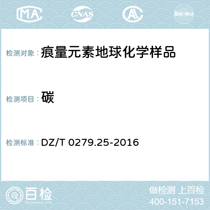 碳 区域地球化学样品分析方法 第25部分：碳量测定 燃烧-红外吸收光谱法 DZ/T 0279.25-2016