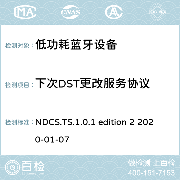 下次DST更改服务协议 下次DST更改服务(NDCS)测试规范测试架构和测试目的 NDCS.TS.1.0.1 edition 2 2020-01-07 NDCS.TS.1.0.1 edition 2