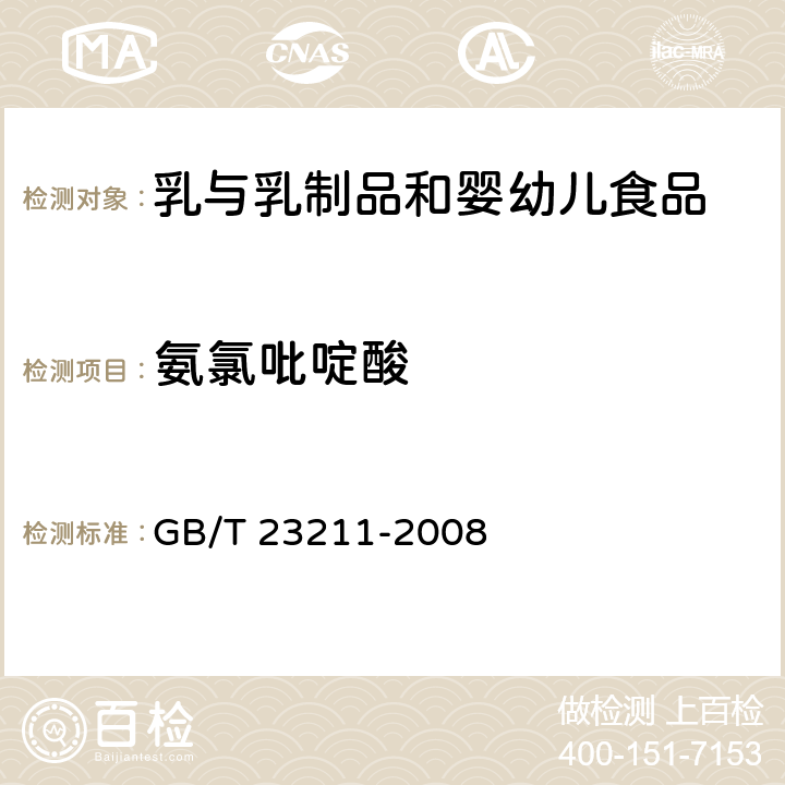 氨氯吡啶酸 牛奶和奶粉中493种农药及相关化学品残留量的测定 液相色谱-串联质谱法 GB/T 23211-2008