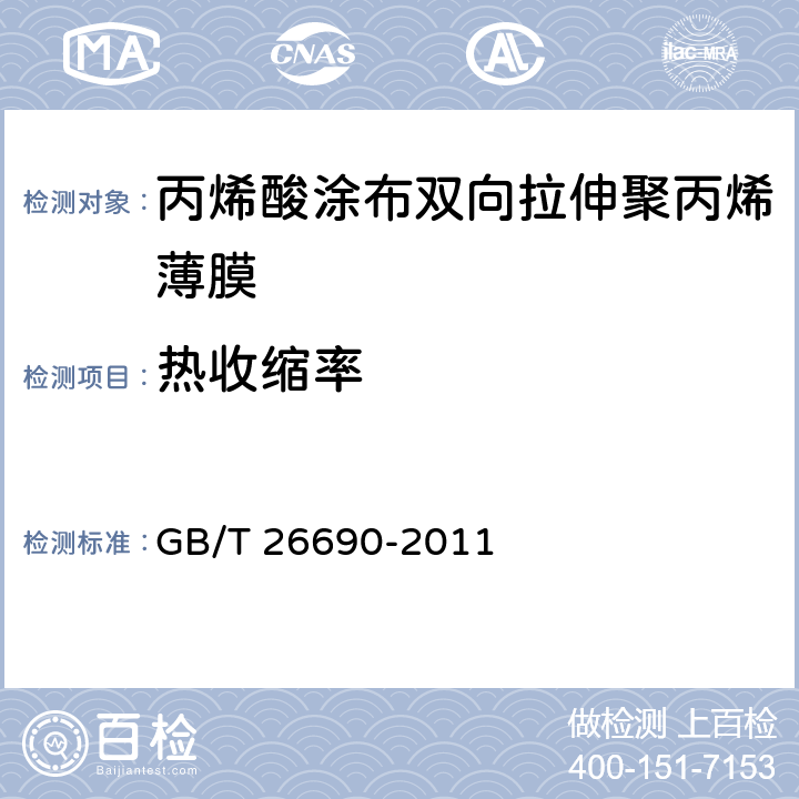 热收缩率 丙烯酸涂布双向拉伸聚丙烯薄膜 GB/T 26690-2011 5.7