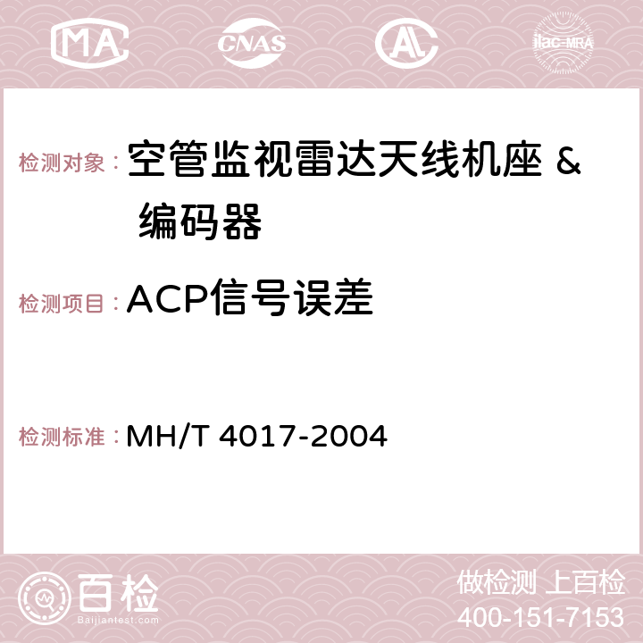 ACP信号误差 空中交通管制S波段一次监视雷达设备技术规范 MH/T 4017-2004 5.4