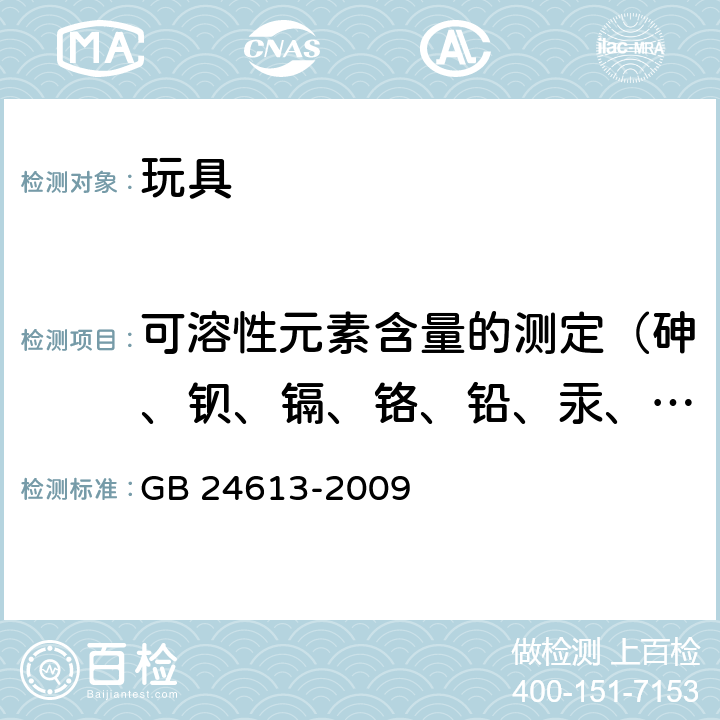 可溶性元素含量的测定（砷、钡、镉、铬、铅、汞、锑、硒) 玩具用涂料中有害物质限量 GB 24613-2009 附录B