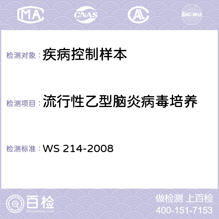 流行性乙型脑炎病毒培养 流行性乙型脑炎诊断标准 WS 214-2008 附录A1
