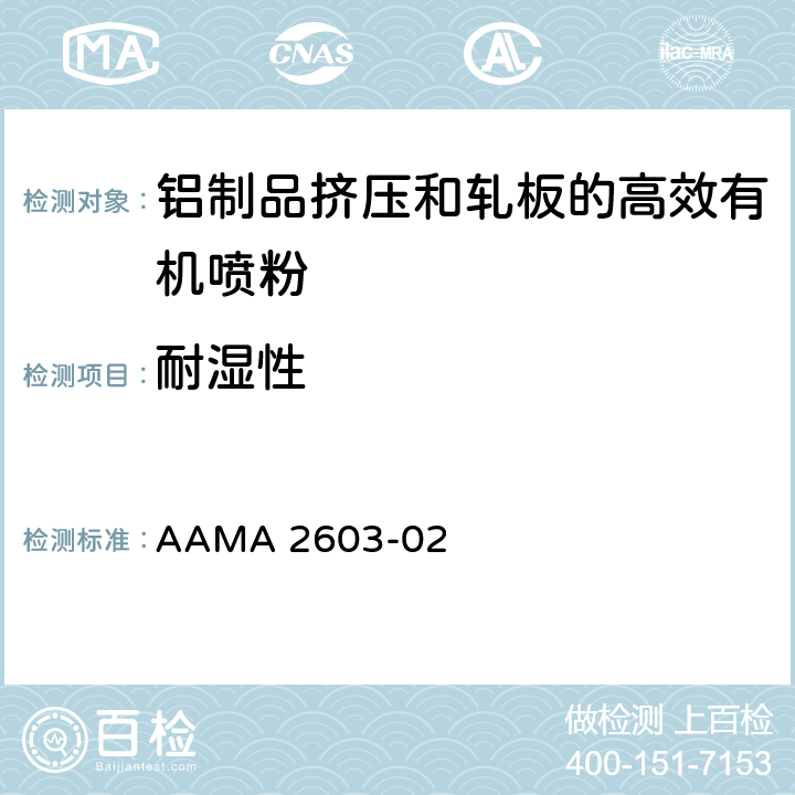 耐湿性 AAMA 2603-02 铝制品挤压和轧板的高效有机喷粉的自愿说明书，性能要求和测试步骤  6.7.1
