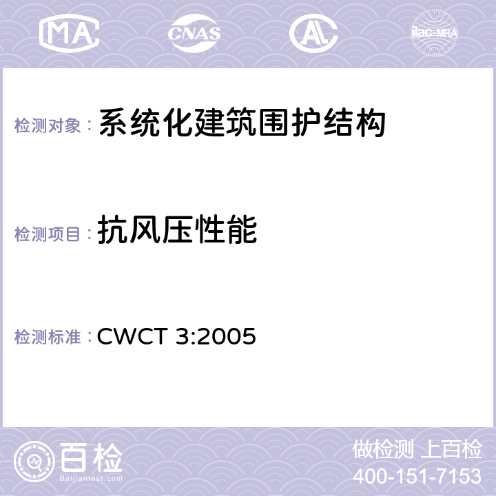 抗风压性能 《系统化建筑围护标准第3部分气密，水密，抗风压》 CWCT 3:2005 3.5,3.6,3.7