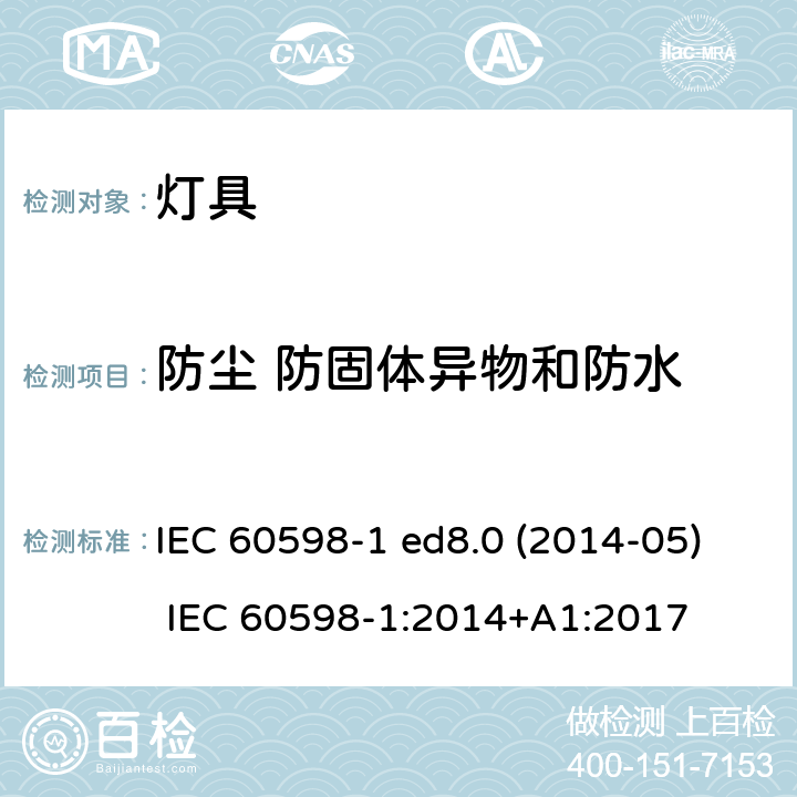 防尘 防固体异物和防水 灯具 第1部分：一般要求与试验 IEC 60598-1 ed8.0 (2014-05) IEC 60598-1:2014+A1:2017 9