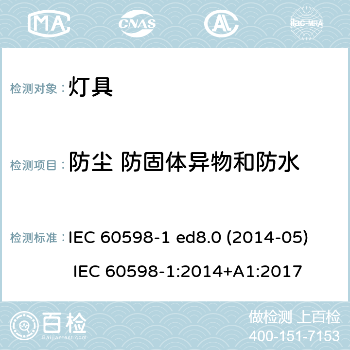 防尘 防固体异物和防水 IEC 60598-1 灯具 第1部分：一般要求与试验  ed8.0 (2014-05) :2014+A1:2017 9