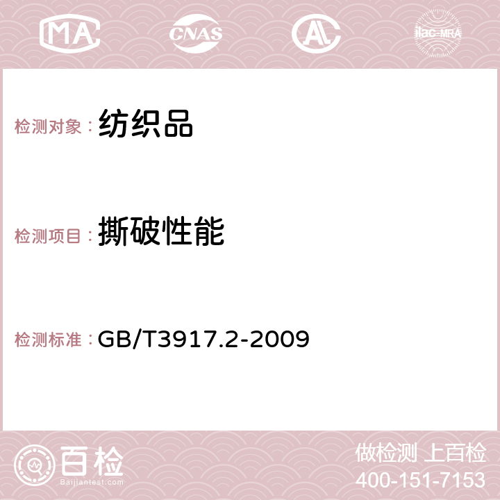 撕破性能 纺织品.织物撕破性能.第2部分: 裤形试样（单缝）撕破强力的测定 GB/T3917.2-2009