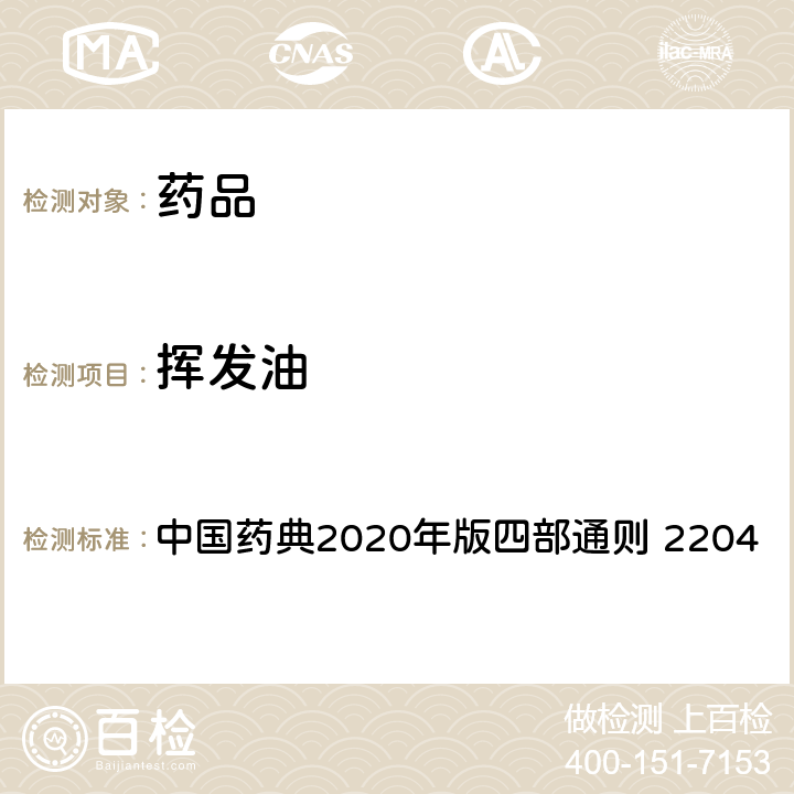 挥发油 挥发油测定法 中国药典2020年版四部通则 2204
