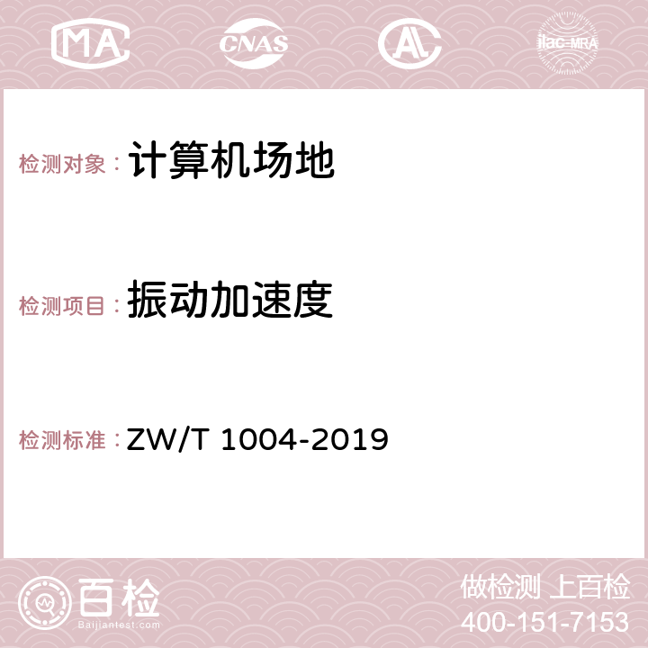 振动加速度 电子政务数据中心技术要求和测评规范 ZW/T 1004-2019 5.1.3.7