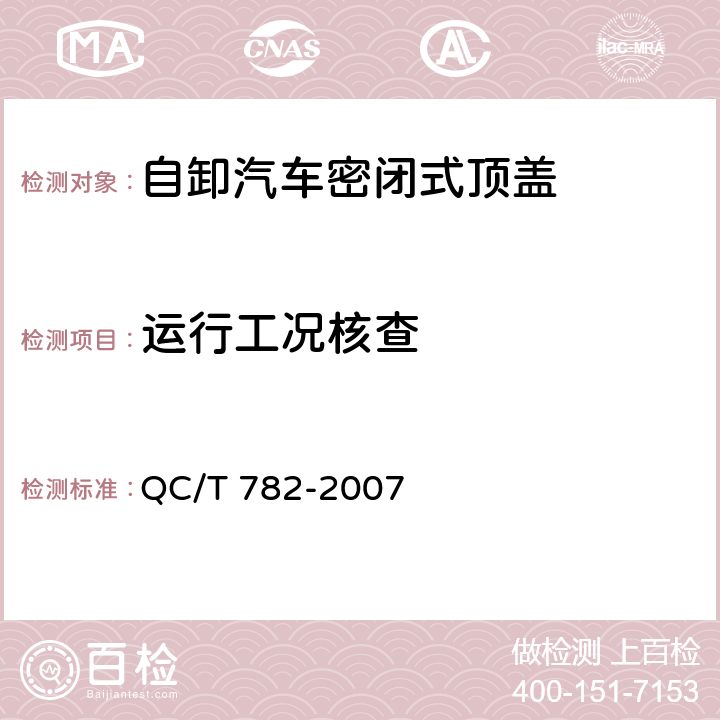 运行工况核查 QC/T 782-2007 自卸汽车密闭式顶盖 技术条件