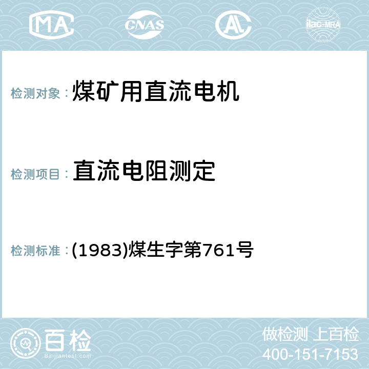 直流电阻测定 《煤矿电气试验规程》 (1983)煤生字第761号 2.2.4.3