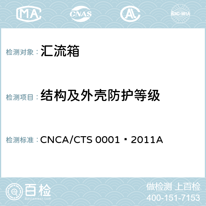 结构及外壳防护等级 CNCA/CTS 0001-20 光伏汇流设备技术规范 CNCA/CTS 0001–2011A 5.1