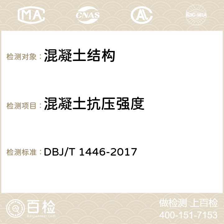 混凝土抗压强度 回弹法、超声回弹综合法检测泵送混凝土抗压强度技术规程 DBJ/T 1446-2017