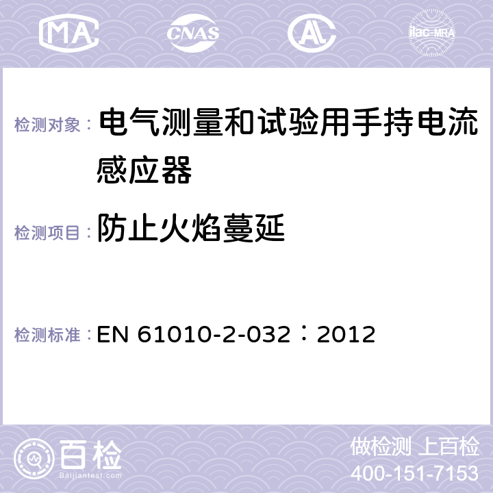 防止火焰蔓延 测量、控制及实验室用电气设备的安全要求 第2-032部分：电气测量和试验用手持和用手控制电流感应器特殊要求 EN 61010-2-032：2012 9