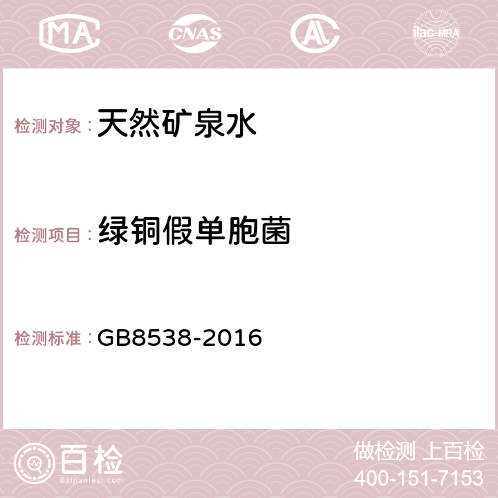 绿铜假单胞菌 食品安全国家标准 饮用天然矿泉水检验方法 GB8538-2016