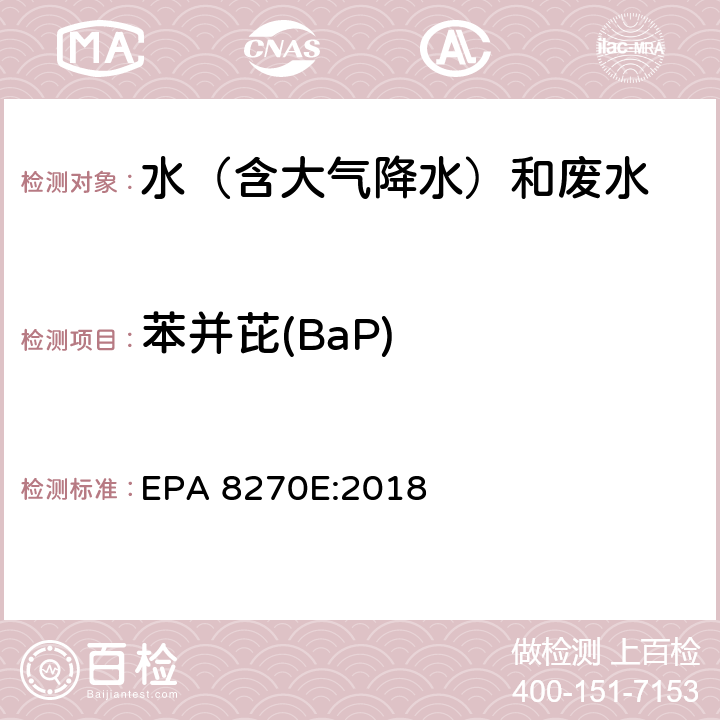 苯并芘(BaP) EPA 8270E:2018 半挥发性有机物气相色谱质谱联用仪分析法 
