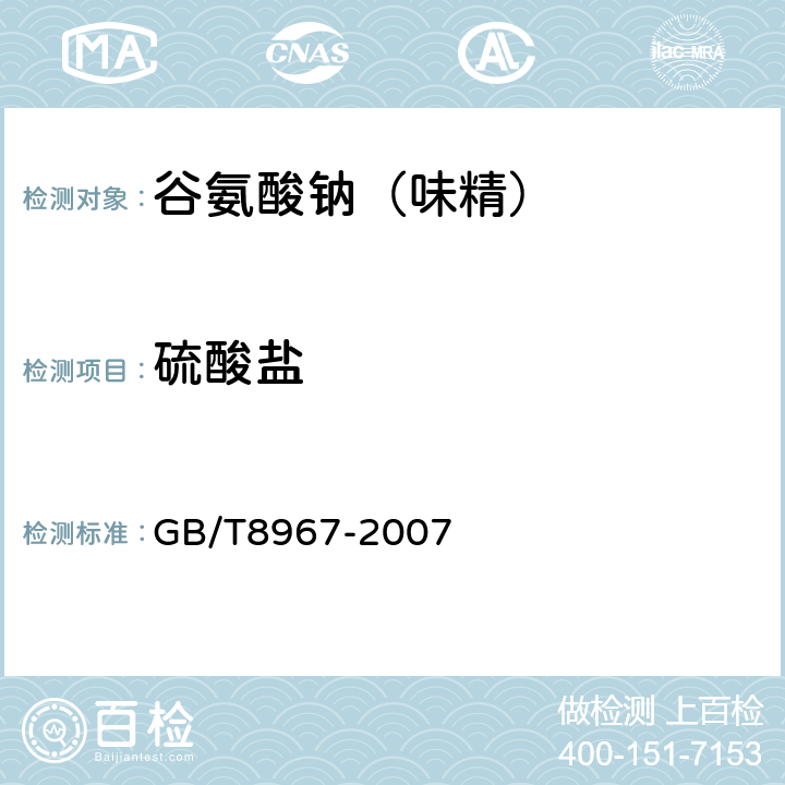硫酸盐 谷氨酸钠（味精） GB/T8967-2007 7.10