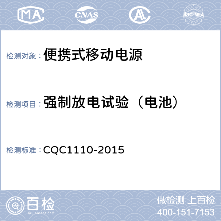 强制放电试验（电池） 便携式移动电源产品认证技术规范 CQC1110-2015 4.3.5
