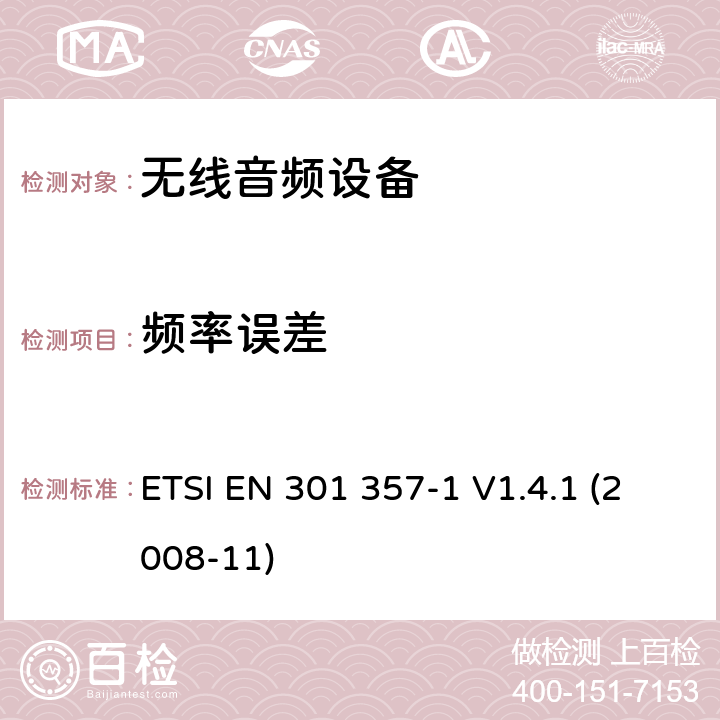 频率误差 "电磁兼容性及无线频谱事物（ERM）;工作在25MHz至2000MHz的无绳音频设备;第2部分：技术特性及测试方法 ETSI EN 301 357-1 V1.4.1 (2008-11) 8.3