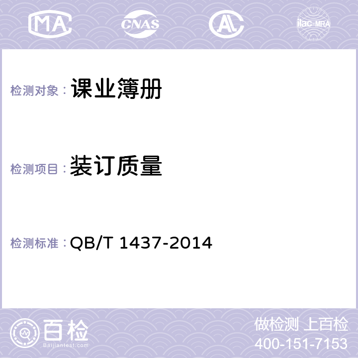 装订质量 课业簿册 QB/T 1437-2014 6.1