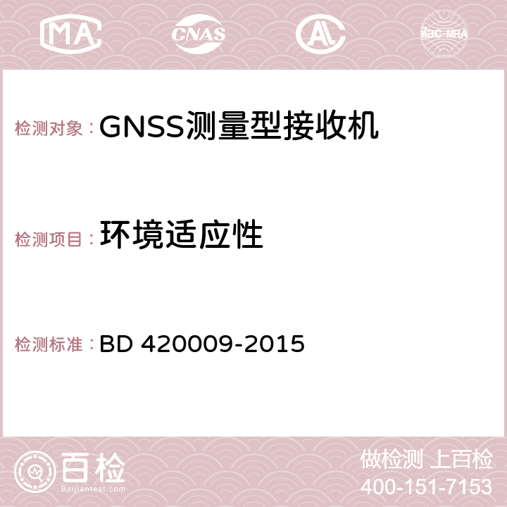 环境适应性 北斗/全球卫星导航（GNSS）测量型接收机通用规范 BD 420009-2015 5.15