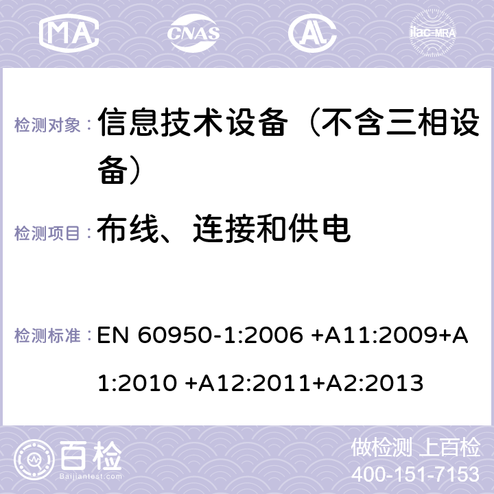 布线、连接和供电 信息技术设备–安全–第一部分：通用标准 EN 60950-1:2006 +A11:2009+A1:2010 +A12:2011+A2:2013 3