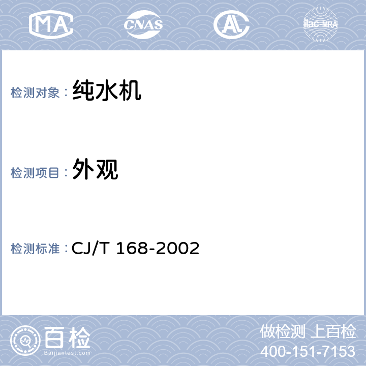 外观 纯水机 CJ/T 168-2002 5.3
