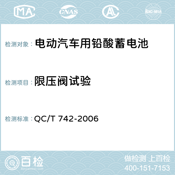 限压阀试验 QC/T 742-2006 电动汽车用铅酸蓄电池