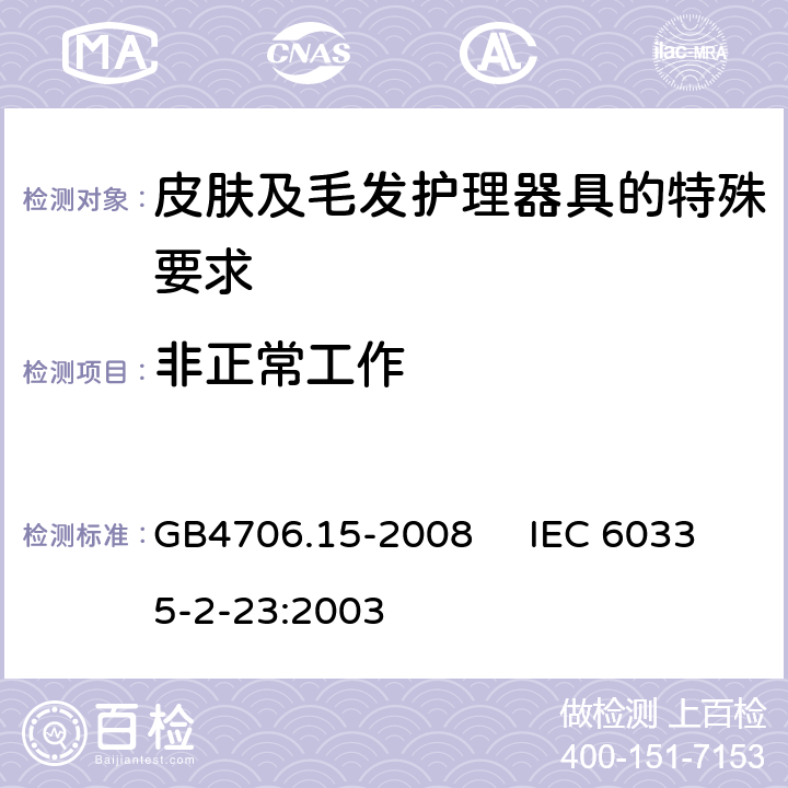 非正常工作 家用和类似用途电器的安全 皮肤及毛发护理器具的特殊要求 GB4706.15-2008 IEC 60335-2-23:2003 19