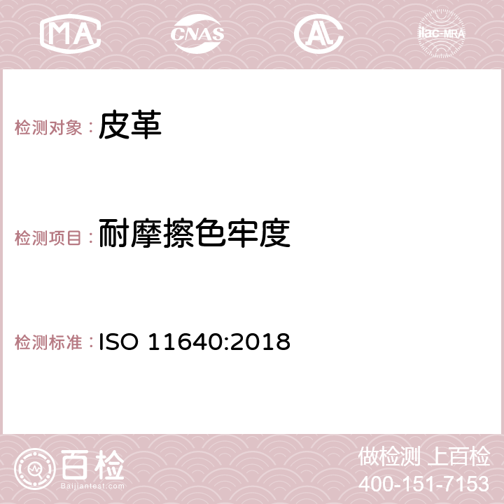 耐摩擦色牢度 皮革--色牢度试验--往复式反复摩擦色牢度 ISO 11640:2018