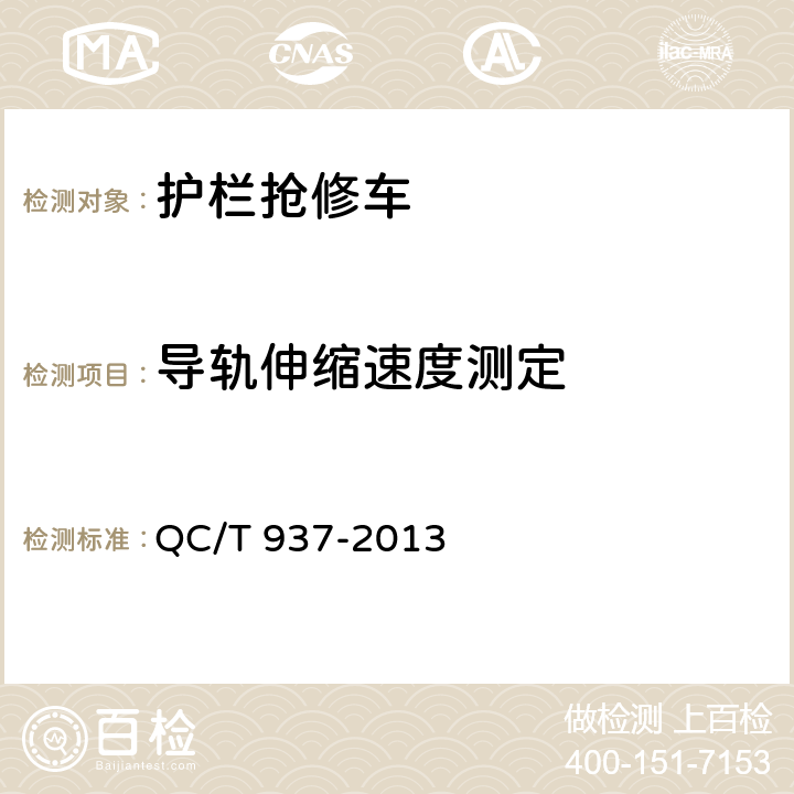 导轨伸缩速度测定 护栏抢修车 QC/T 937-2013 5.4.5