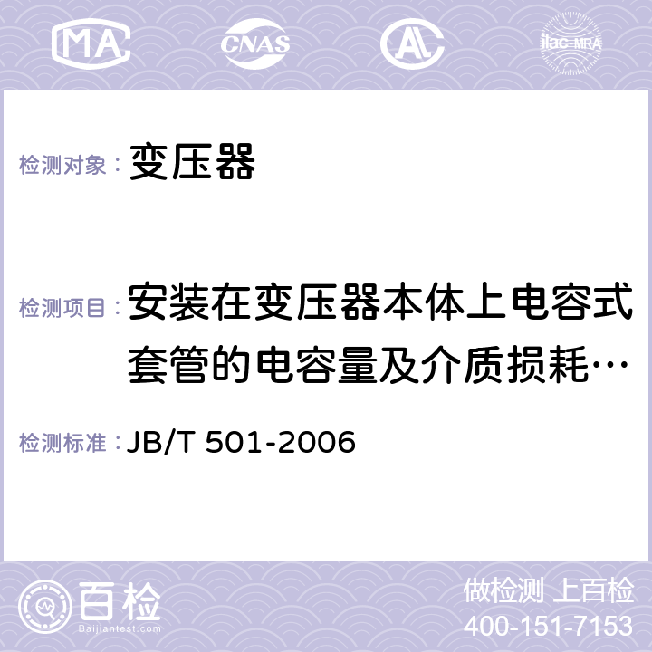 安装在变压器本体上电容式套管的电容量及介质损耗因数(tanδ)测量 电力变压器试验导则 JB/T 501-2006 6.3